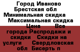 Город Иваново Брестская обл. › Минимальная скидка ­ 2 › Максимальная скидка ­ 17 › Цена ­ 5 - Все города Распродажи и скидки » Скидки на услуги   . Свердловская обл.,Бисерть п.